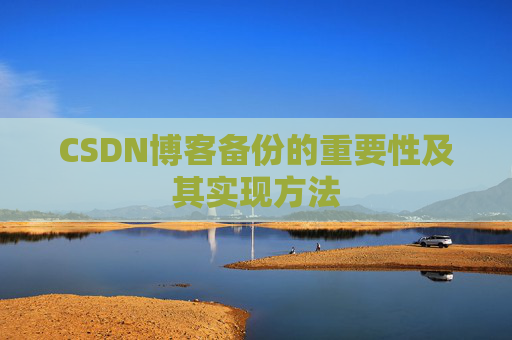 CSDN博客备份的重要性及其实现方法